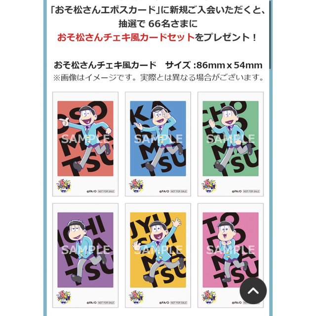 おそ松さんチェキ風カード エポス入会特典カード抽選66名限定【新品