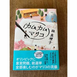 カムカムマリコ　林真理子(ノンフィクション/教養)