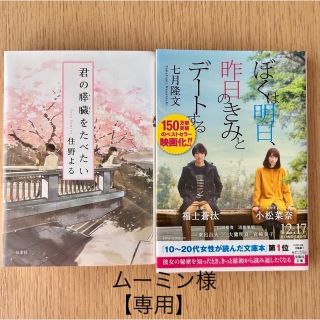 専用　恋愛小説2点セット　君の膵臓をたべたい　ぼくは明日、昨日のきみとデートする(文学/小説)