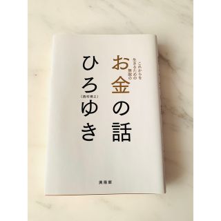 お金の話 これからを生きるため無敵の(その他)