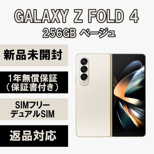 輝い 5G Fold Z Galaxy Galaxy 256GB SIMフリー ベージュ スマートフォン本体