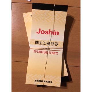 Joshin 株主優待　250枚　50000円分（25枚を10冊）　(ショッピング)