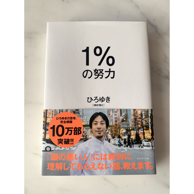 １％の努力 エンタメ/ホビーの本(その他)の商品写真