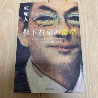 杉下右京の密室(文学/小説)