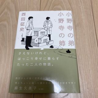 小野寺の弟 小野寺の姉(文学/小説)