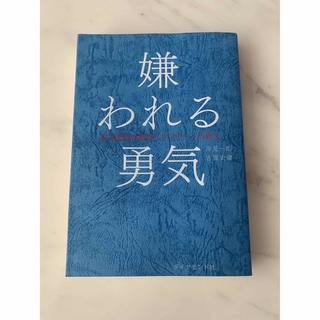 嫌われる勇気 自己啓発の源流「アドラ－」の教え(その他)