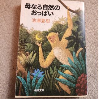 母なる自然のおっぱい(文学/小説)