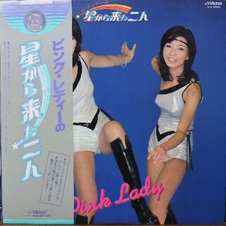 【廃盤LP】Pink Lady ピンク・レディ/ 星から来た二人(その他)