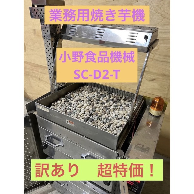 メーカー直売】 【激安！】業務用焼き芋機 小野食品機械SC-D2-T 訳あり 調理機器