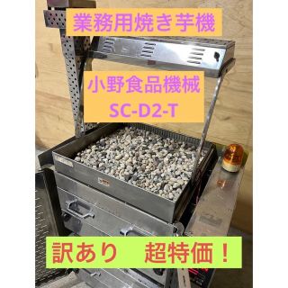 激安!】業務用焼き芋機 小野食品機械SC-D2-T 訳ありの通販 by 激安!】業務用焼き芋機 小野食品機械SC-D2-T 訳ありの通販 by