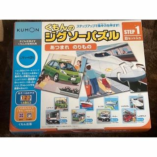 クモン(KUMON)のKUMON ジグゾーパズル　あつまれのりもの　　知育玩具(その他)
