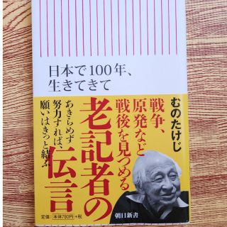 日本で１００年、生きてきて(その他)