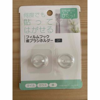 フィルムフック  歯ブラシホルダー(歯ブラシ/歯みがき用品)