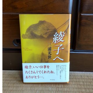 綾子へ(文学/小説)