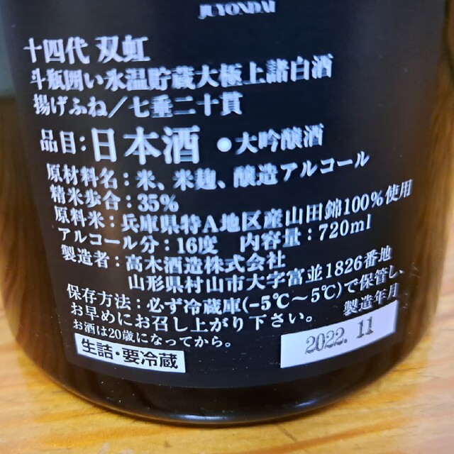 日本酒　十四代　双虹　720ml