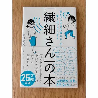 \再値下げ/【オリラジ中田おすすめ書籍】「繊細さん」の本「気がつきすぎて疲れる」(その他)