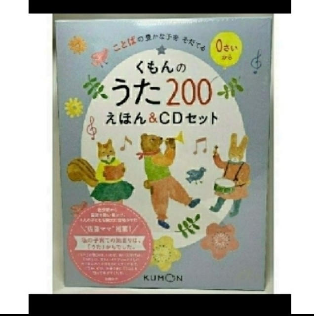 【新品】【送料無料】くもんのうた200えほん＆CDセット