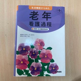 生活機能からみた老年看護過程＋病態・生活機能関連図 第４版(健康/医学)