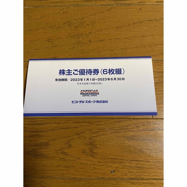 セントラルスポーツ 株主優待 6枚 2020年1月1日〜2020年6月30日迄