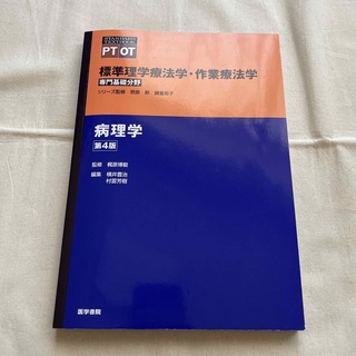 標準理学療法学･作業療法学 専門基礎分野 病理学 第４版(健康/医学)