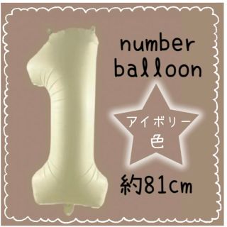 ナンバー バルーン 誕生日 数字 風船 81cm くすみベージュ エクリュベージ(その他)