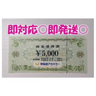 ◆即発送◎◆ 早稲田アカデミー 5,000円分 株主優待券【最新版】(その他)