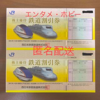 ジェイアール(JR)のJR西日本 株主優待 鉄道割引券 2枚セット(その他)