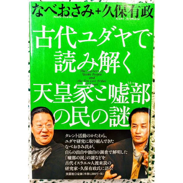 古代ユダヤで読み解く天皇家と嘘部の民の謎 エンタメ/ホビーの本(人文/社会)の商品写真