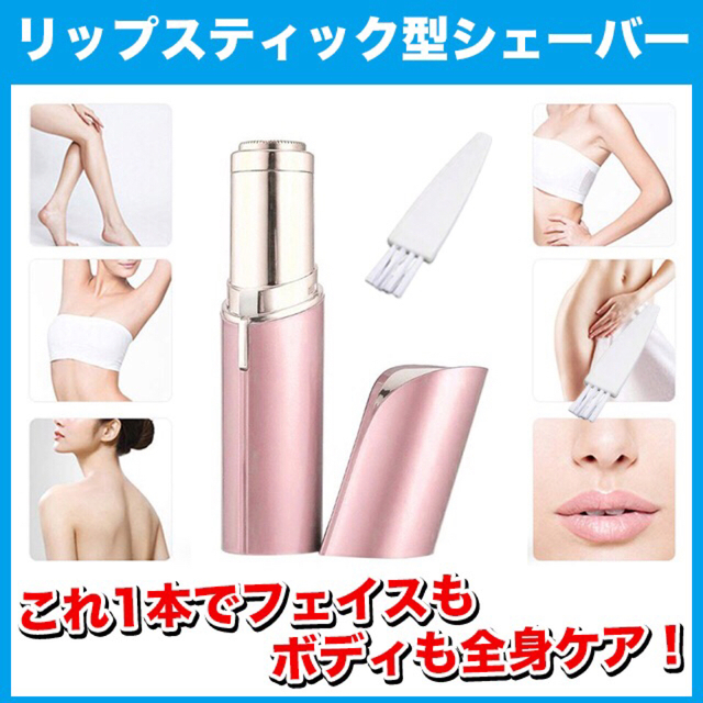リップスティック型(口紅型)電動フェイスシェーバー【色:ピンク