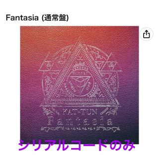 KAT-TUN Fantasia 通常盤　シリアルコードのみ(ポップス/ロック(邦楽))