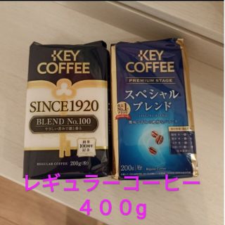 キーコーヒー(KEY COFFEE)の200g✕2個　レギュラーコーヒー（粉）　400g(コーヒー)