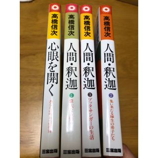 高橋信次　人間釈迦３冊、心眼を開く(人文/社会)