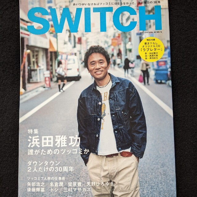 SWITCH 浜田雅功　ダウンタウン　松本人志　矢部浩之　後藤輝基　三村マサカズ