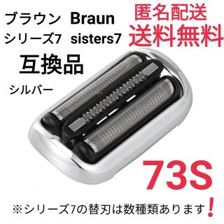 ブラウン(BRAUN)の★ブラウン シリーズ7 替刃 互換品 網刃 一体型 シェーバー 73S(メンズシェーバー)