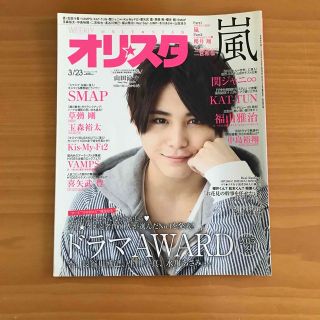 ジャニーズ(Johnny's)のオリスタ　2015 雑誌 3/23 No.11-1778  山田涼介SMAP(アート/エンタメ/ホビー)