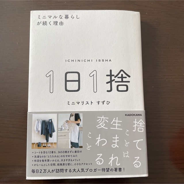 角川書店(カドカワショテン)の１日１捨 ミニマルな暮らしが続く理由 エンタメ/ホビーの本(住まい/暮らし/子育て)の商品写真