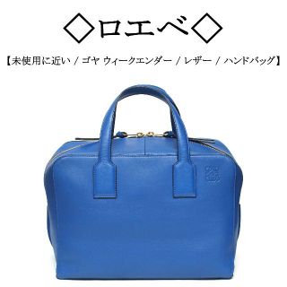 ロエベ(LOEWE)の【極美品】◇ロエベ◇ ゴヤ / ブルー / アナグラム / レザー / ハンド(ハンドバッグ)