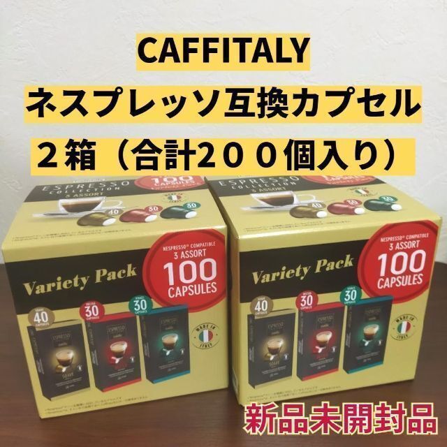 カフィタリー ネスプレッソ互換カプセル アソート ２箱（200個入り） 食品/飲料/酒の飲料(コーヒー)の商品写真