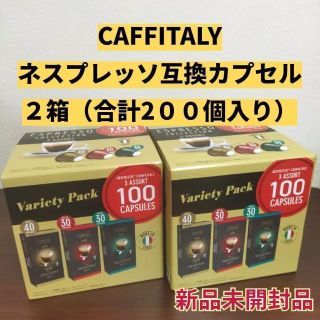 カフィタリー ネスプレッソ互換カプセル アソート ２箱（200個入り）(コーヒー)