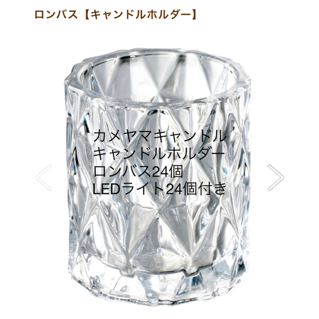 カメヤマキャンドル キャンドルホルダー ロンバス24個 LEDライト24個 カメヤマキャンドル キャンドルホルダー ロンバス24個 LEDライト24個