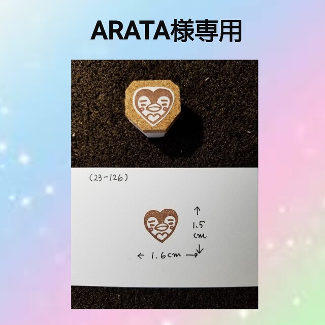 消しゴムはんこ(ARATA様専用) ハンドメイドの文具/ステーショナリー(はんこ)の商品写真