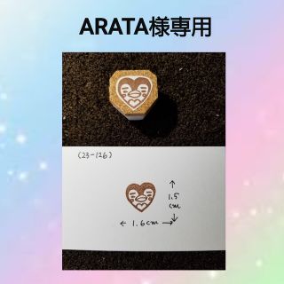 消しゴムはんこ(ARATA様専用)(はんこ)