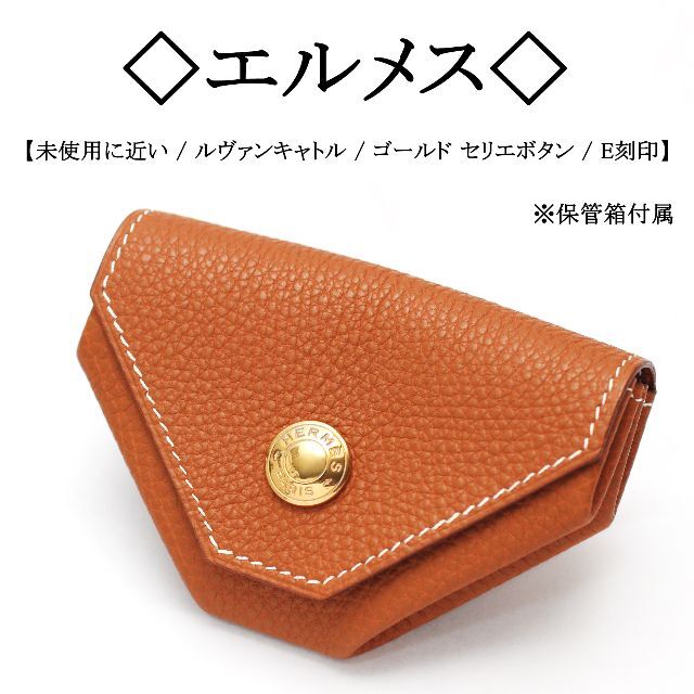 HERMES 小銭入れ コインケース ルヴァンキャトル ダークブラウン-