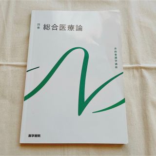 総合医療論 第４版 系統看護学講座 医学書院(健康/医学)