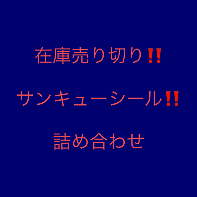 在庫売り切り‼️  サンキューシール詰め合わせ‼️