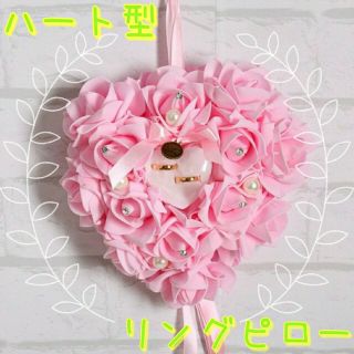 ハート形のリングピロー❤  ～お花たっぷり 結婚式からプレゼントまで～(リングピロー)