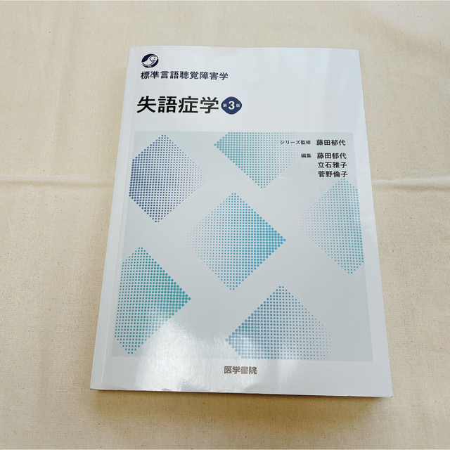 失語症学 第３版 標準言語聴覚障害学 医学書院 エンタメ/ホビーの本(健康/医学)の商品写真