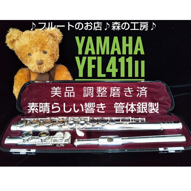 ヤマハ - ♪森の工房♪憧れの管体銀製‼️美品‼️ヤマハフルート YFL411Ⅱ  Eメカ