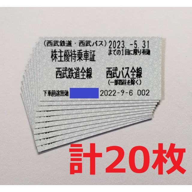 株主優待乗車証　50枚　きっぷ　西武鉄道　西武バス全線