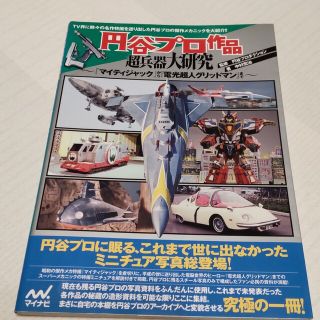 円谷プロ作品超兵器大研究 『マイティジャック』から『電光超人グリッドマン』ま(アート/エンタメ)